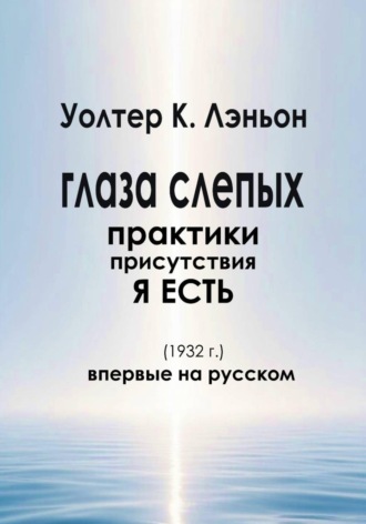 Глаза слепых , Глаза слепых