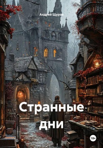 Странные дни , Странные дни