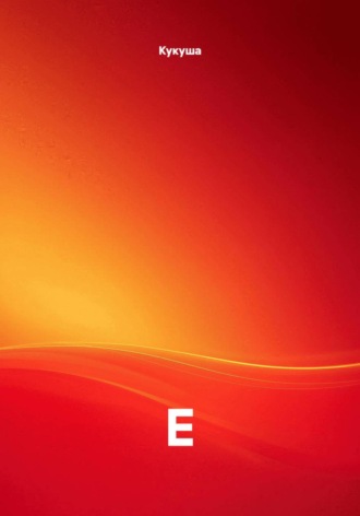 Е , Е