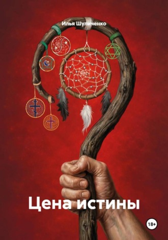 Цена истины , Цена истины