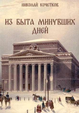 Из быта минувших дней , Из быта минувших дней