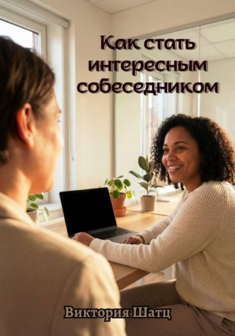 Как стать интересным собеседником , Как стать интересным собеседником