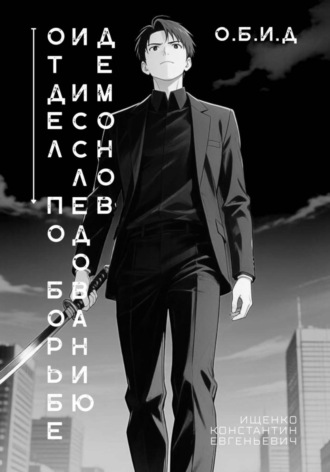 Отдел по Борьбе и Исследованию Демонов. О.Б.И.Д. , Отдел по Борьбе и Исследованию Демонов. О.Б.И.Д.