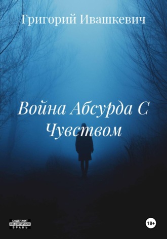 Война Абсурда С Чувством , Война Абсурда С Чувством