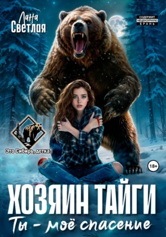 Хозяин тайги. Ты — моё спасение , Хозяин тайги. Ты - моё спасение