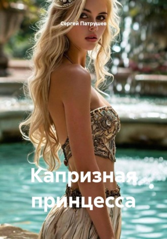 Капризная принцесса , Капризная принцесса