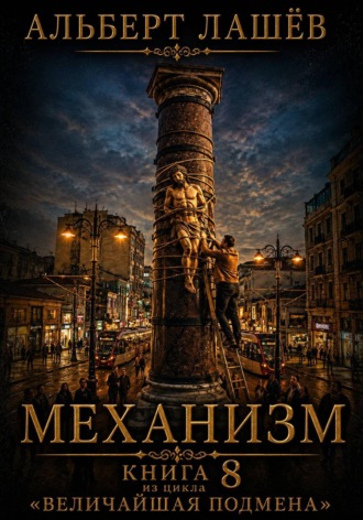 Механизм , Механизм
