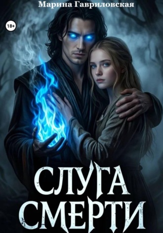 Слуга смерти , Слуга смерти