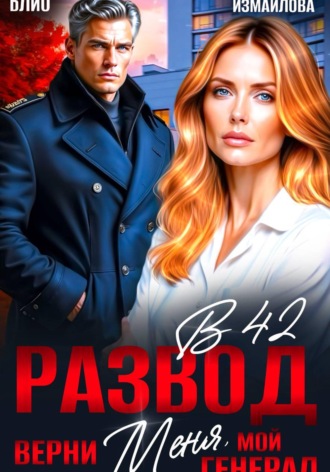 Развод в 42. Верни меня, мой генерал , Развод в 42. Верни меня, мой генерал