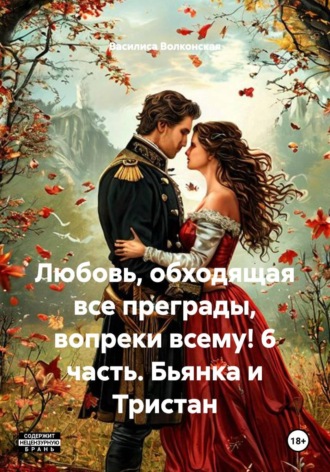 Любовь, обходящая все преграды, вопреки всему! 6 часть. Бьянка и Тристан , Любовь, обходящая все преграды, вопреки всему! 6 часть. Бьянка и Тристан