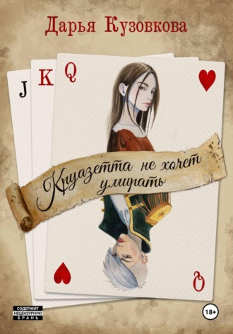 Круазетта не хочет умирать , Круазетта не хочет умирать