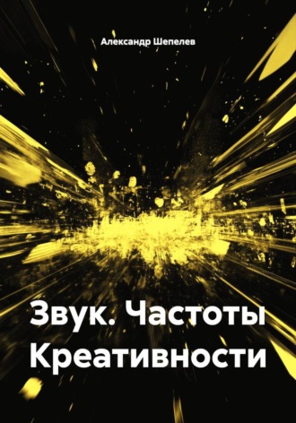Звук. Частоты Креативности , Звук. Частоты Креативности