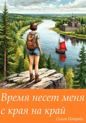 Время несет меня с края на край , Время несет меня с края на край