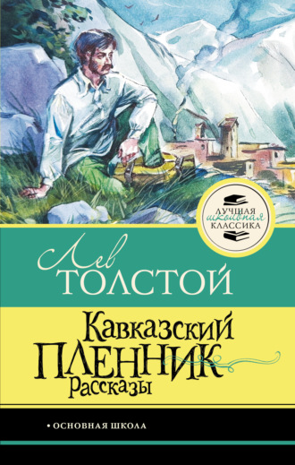 Кавказский пленник. Рассказы Лев Толстой, Кавказский пленник. Рассказы