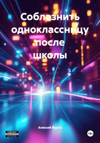 Соблазнить одноклассницу после школы , Соблазнить одноклассницу после школы