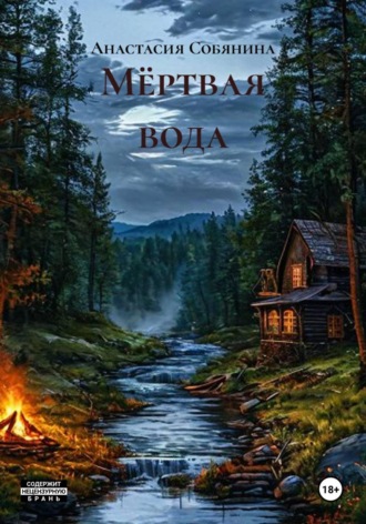 Мёртвая вода , Мёртвая вода