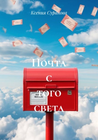 Почта с того света , Почта с того света