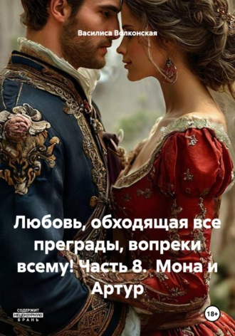Любовь, обходящая все преграды, вопреки всему! Часть 8. Мона и Артур , Любовь, обходящая все преграды, вопреки всему! Часть 8. Мона и Артур