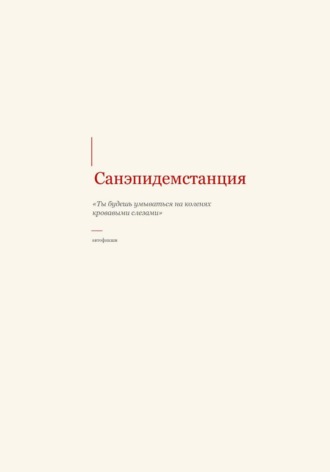 Санэпидемстанция , Санэпидемстанция