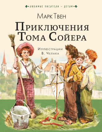 Приключения Тома Сойера Марк Твен, Приключения Тома Сойера