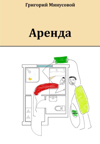 Аренда , Аренда