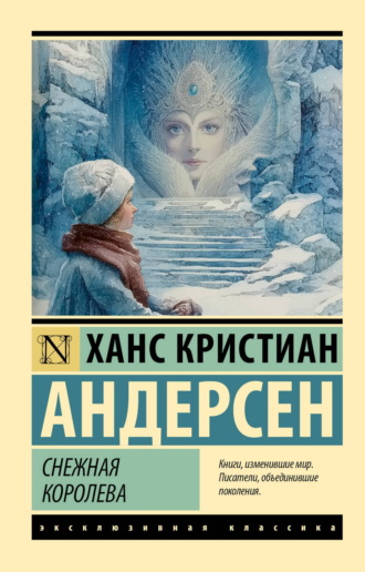 Снежная королева Ганс Христиан Андерсен, Снежная королева