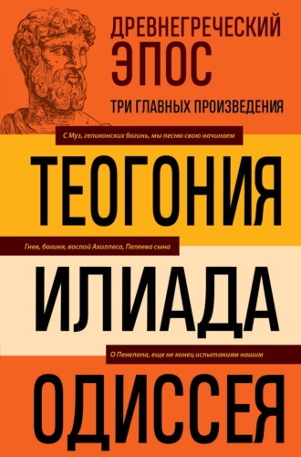 Древнегреческий эпос. Илиада. Одиссея. Теогония Гомер, Гесиод, Древнегреческий эпос. Илиада. Одиссея. Теогония