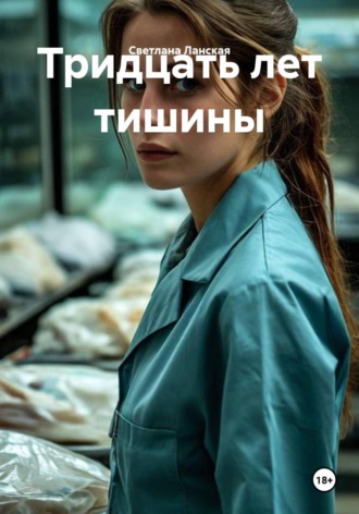 Тридцать лет тишины , Тридцать лет тишины