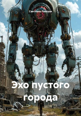 Эхо пустого города , Эхо пустого города