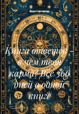 Книга ответов — в чем твоя карма? Все 366 дней в одной книге , Книга ответов - в чем твоя карма? Все 366 дней в одной книге