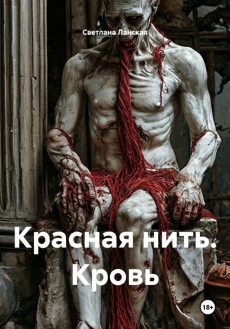 Красная нить , Красная нить