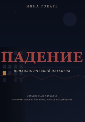 Падение , Падение