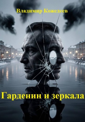 Гарденин и зеркала , Гарденин и зеркала