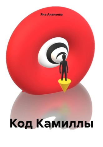 Код Камиллы , Код Камиллы