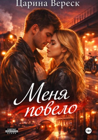 Меня повело , Меня повело
