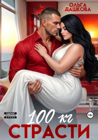 100 килограмм Страсти , 100 килограмм Страсти