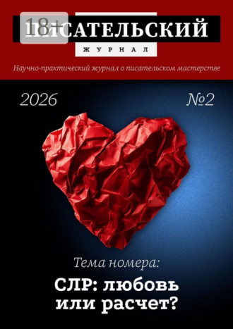 Писательский журнал, №2 (2026) Коллектив авторов, Писательский журнал, №2 (2026)