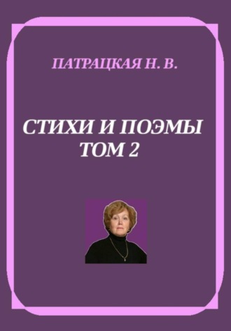 Стихи и поэмы. Том 2 , Стихи и поэмы. Том 2