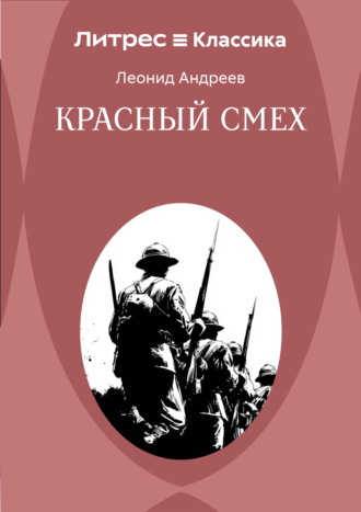 Красный смех Леонид Андреев, Красный смех
