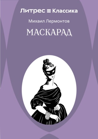 Маскарад Михаил Лермонтов, Маскарад