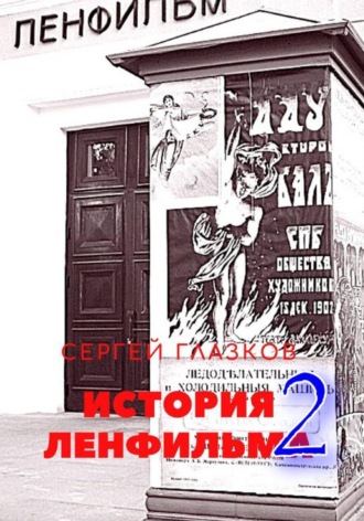 История Ленфильма том 2 , История Ленфильма том 2