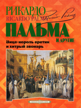 «Вице-король еретик и хитрый звонарь», «Охота на тигра», «Расплата»… Рикардо Пальма, Мартиниано Легисамон, «Вице-король еретик и хитрый звонарь», «Охота на тигра», «Расплата»…