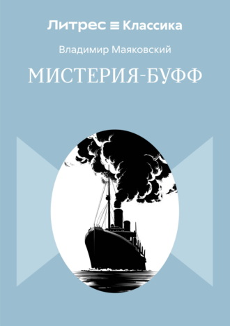 Мистерия-буфф Владимир Маяковский, Мистерия-буфф