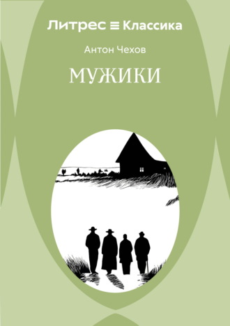 Мужики Антон Чехов, Литрес Классика, Мужики