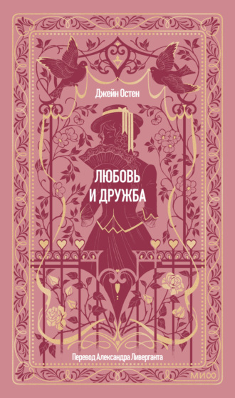 Любовь и дружба Джейн Остин, Любовь и дружба