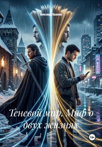 Теневой мир. Миф о двух жизнях , Теневой мир. Миф о двух жизнях
