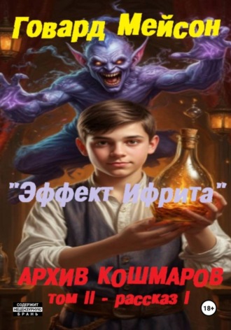 Архив кошмаров II. Пятый сезон. Рассказ 1. Эффект Ифрита , Архив кошмаров II. Пятый сезон. Рассказ 1. Эффект Ифрита