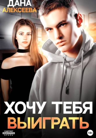 Хочу тебя выиграть , Хочу тебя выиграть