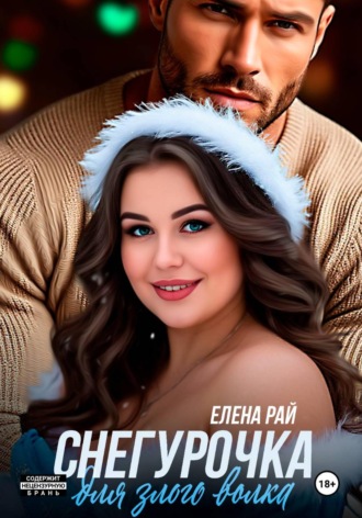 Снегурочка для злого волка , Снегурочка для злого волка