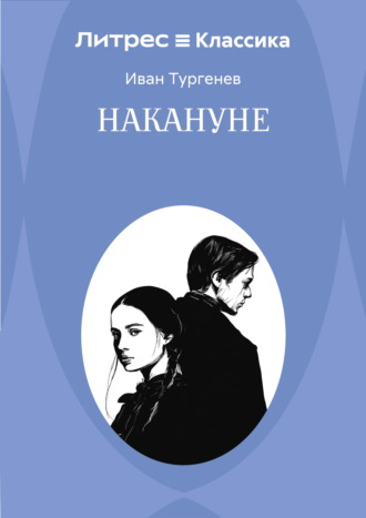 Накануне Иван Тургенев, Накануне